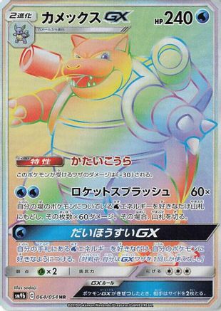 Blastoise GX 064/054 [SM9b Full Metal Wall] Holofoil (Japanese)