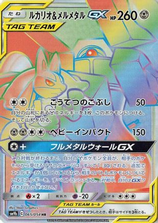 Lucario & Melmetal GX 065/054 [SM9b Full Metal Wall] Holofoil (Japanese)
