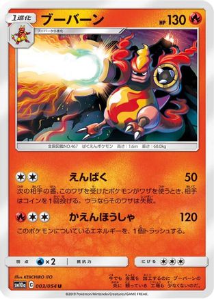 Magmortar 003/054 [SM10a GG End] (Japanese)
