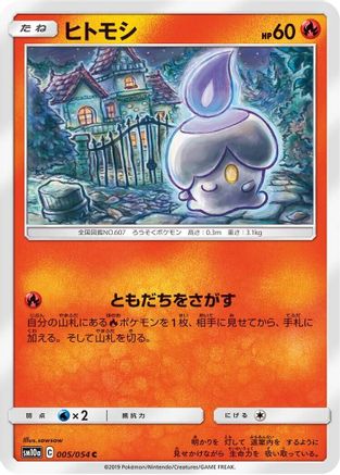 Litwick 005/054 [SM10a GG End] (Japanese)