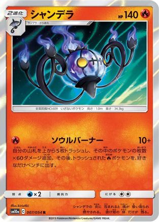 Chandelure 007/054 [SM10a GG End] Holofoil (Japanese)