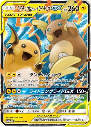 Raichu & Alolan Raichu GX 008/054 [SM10a GG End] Holofoil (Japanese)