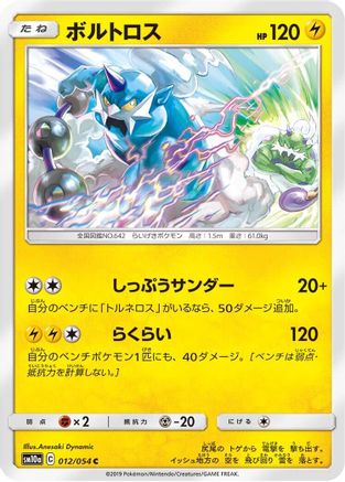 Thundurus 012/054 [SM10a GG End] (Japanese)