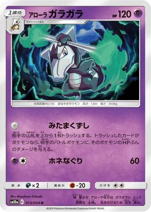 Alolan Marowak 013/054 [SM10a GG End] (Japanese)