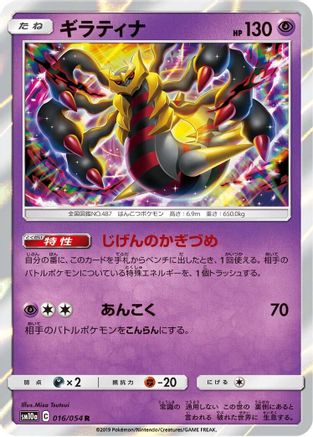 Giratina 016/054 [SM10a GG End] Holofoil (Japanese)