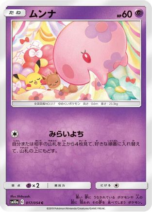 Munna 017/054 [SM10a GG End] (Japanese)