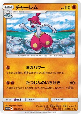 Medicham 021/054 [SM10a GG End] (Japanese)