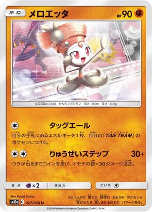 Meloetta 027/054 [SM10a GG End] (Japanese)