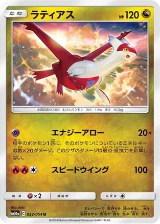 Latias 033/054 [SM10a GG End] (Japanese)