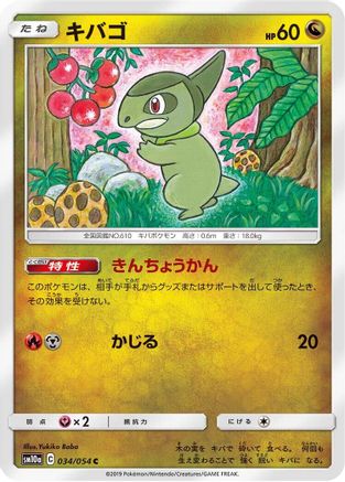 Axew 034/054 [SM10a GG End] (Japanese)
