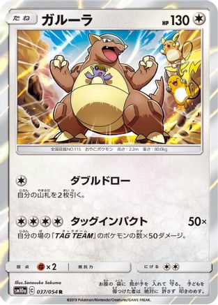 Kangaskhan 037/054 [SM10a GG End] Holofoil (Japanese)
