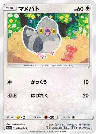 Pidove 041/054 [SM10a GG End] (Japanese)