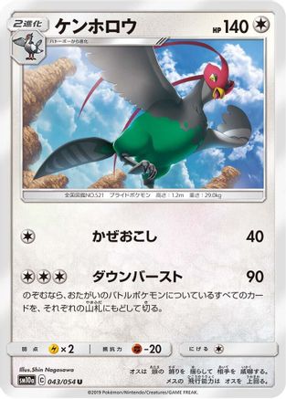 Unfezant 043/054 [SM10a GG End] (Japanese)