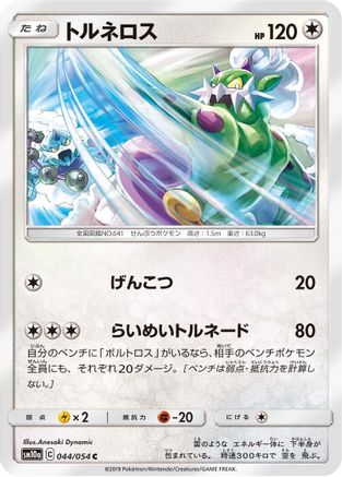 Tornadus 044/054 [SM10a GG End] (Japanese)