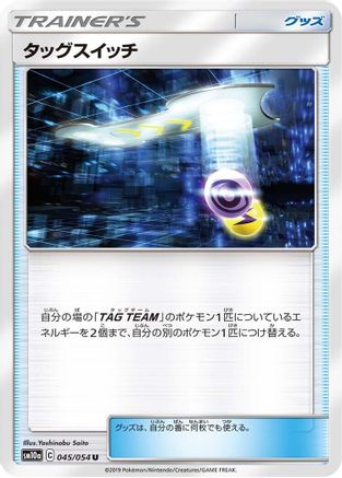 Tag Switch 045/054 [SM10a GG End] (Japanese)