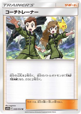Coach Trainer 049/054 [SM10a GG End] (Japanese)