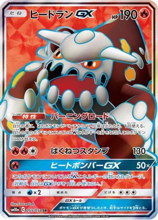 Heatran GX 055/054 [SM10a GG End] Holofoil (Japanese)
