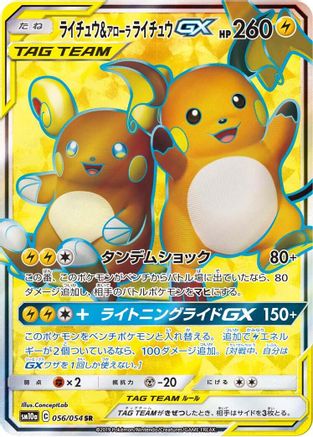 Raichu & Alolan Raichu GX 056/054 [SM10a GG End] Holofoil (Japanese)