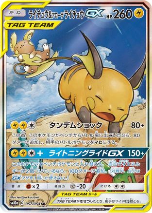 Raichu & Alolan Raichu GX 057/054 [SM10a GG End] Holofoil (Japanese)