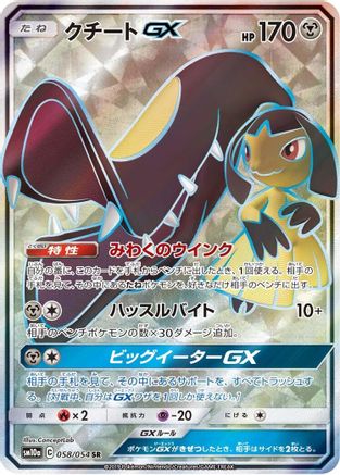 Mawile GX 058/054 [SM10a GG End] Holofoil (Japanese)
