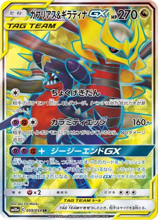 Garchomp & Giratina GX 059/054 [SM10a GG End] Holofoil (Japanese)