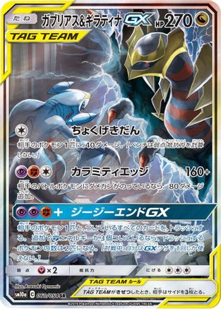 Garchomp & Giratina GX 060/054 [SM10a GG End] Holofoil (Japanese)