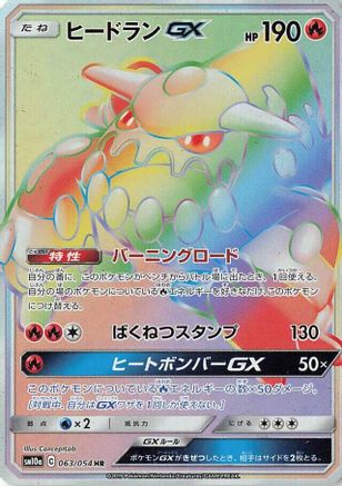 Heatran GX 063/054 [SM10a GG End] Holofoil (Japanese)