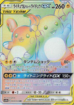 Raichu & Alolan Raichu GX 064/054 [SM10a GG End] Holofoil (Japanese)