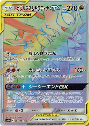 Garchomp & Giratina GX 066/054 [SM10a GG End] Holofoil (Japanese)