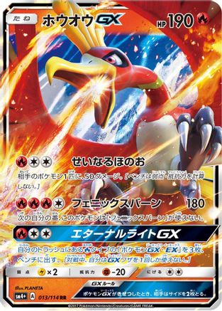 Ho-Oh GX 013/114 [SM4 GX Battle Boost] Holofoil (Japanese)