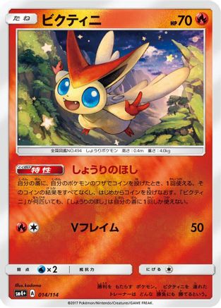 Victini 014/114 [SM4 GX Battle Boost] Holofoil (Japanese)
