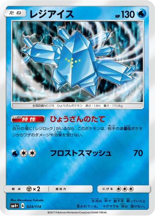 Regice 024/114 [SM4 GX Battle Boost] Holofoil (Japanese)
