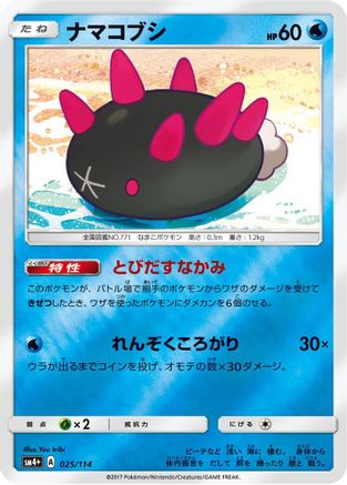 Pyukumuku 025/114 [SM4 GX Battle Boost] Holofoil (Japanese)