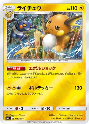 Raichu 029/114 [SM4 GX Battle Boost] Holofoil (Japanese)