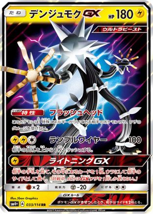 Xurkitree GX 033/114 [SM4 GX Battle Boost] Holofoil (Japanese)