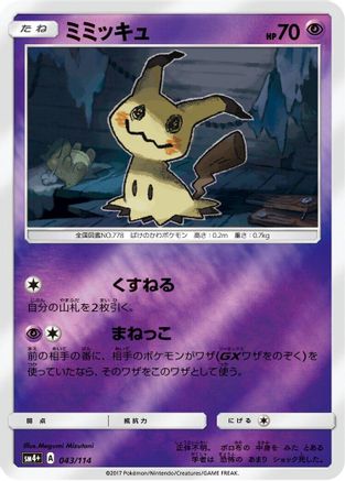 Mimikyu 043/114 [SM4 GX Battle Boost] Holofoil (Japanese)