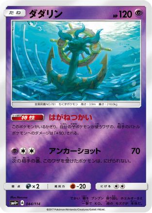 Dhelmise 044/114 [SM4 GX Battle Boost] Holofoil (Japanese)