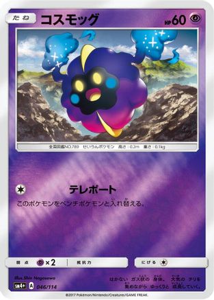 Cosmog 046/114 [SM4 GX Battle Boost] Holofoil (Japanese)
