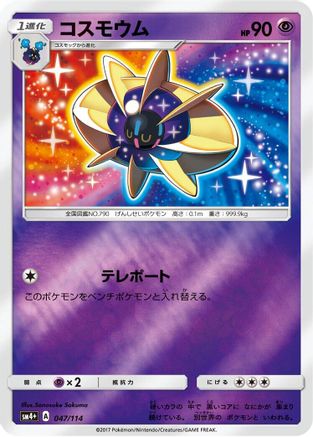 Cosmoem 047/114 [SM4 GX Battle Boost] Holofoil (Japanese)
