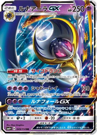 Lunala GX 049/114 [SM4 GX Battle Boost] Holofoil (Japanese)