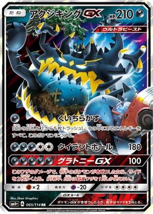 Guzzlord GX 065/114 [SM4 GX Battle Boost] Holofoil (Japanese)