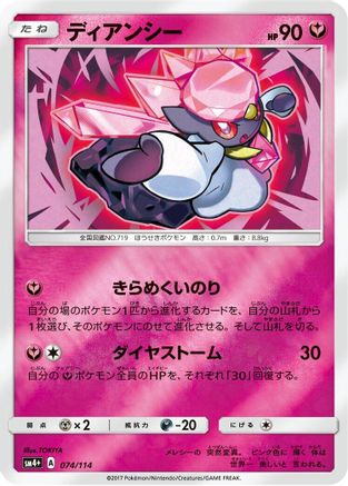 Diancie 074/114 [SM4 GX Battle Boost] Holofoil (Japanese)