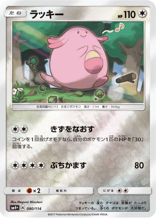 Chansey 080/114 [SM4 GX Battle Boost] Holofoil (Japanese)