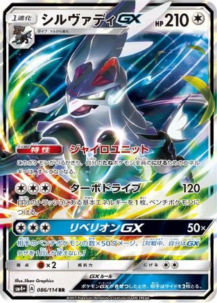 Silvally GX 086/114 [SM4 GX Battle Boost] Holofoil (Japanese)