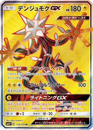 Xurkitree GX 116/114 [SM4 GX Battle Boost] Holofoil (Japanese)