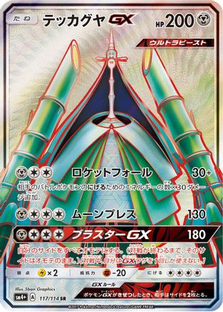 Celesteela GX 117/114 [SM4 GX Battle Boost] Holofoil (Japanese)