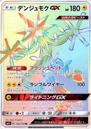 Xurkitree GX 122/114 [SM4 GX Battle Boost] Holofoil (Japanese)