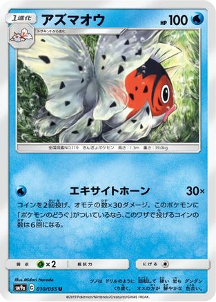 Seaking 010/055 [SM9a Night Unison] (Japanese)