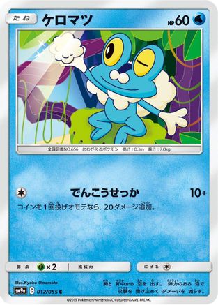 Froakie 012/055 [SM9a Night Unison] (Japanese)