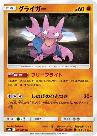 Gligar 023/055 [SM9a Night Unison] (Japanese)